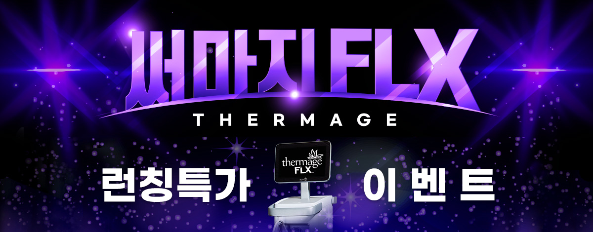 써마지 런칭 특가