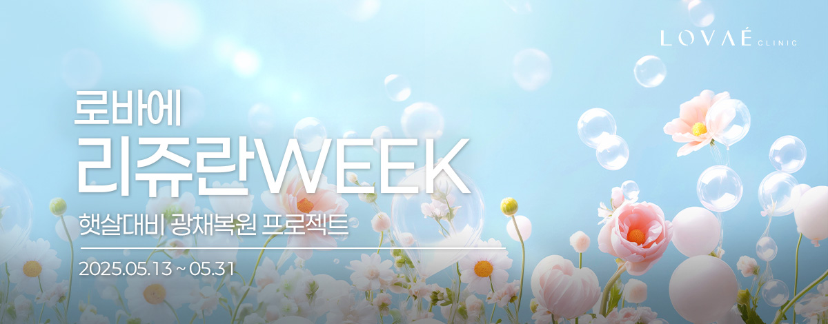 리쥬란 Week