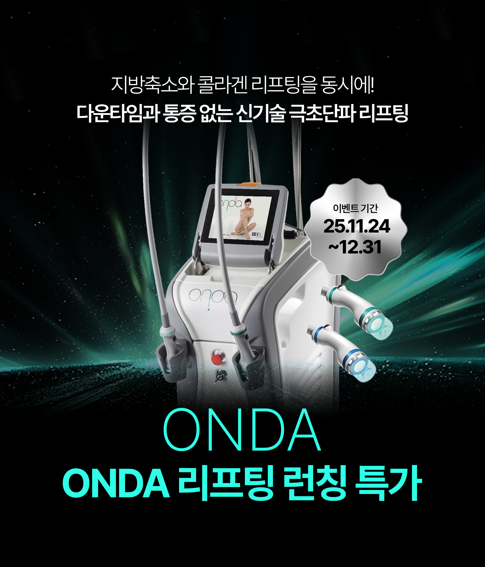 온다리프팅 런칭특가